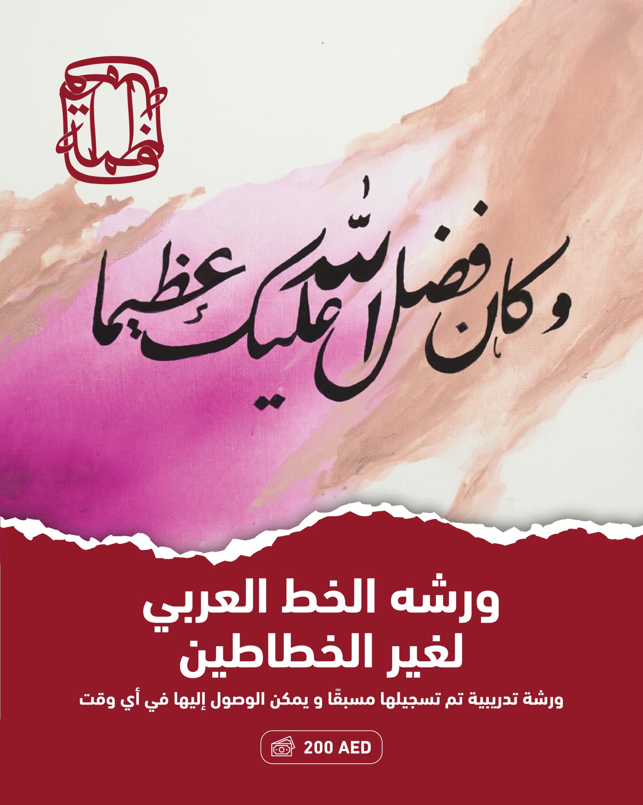 ورشة الخط العربي