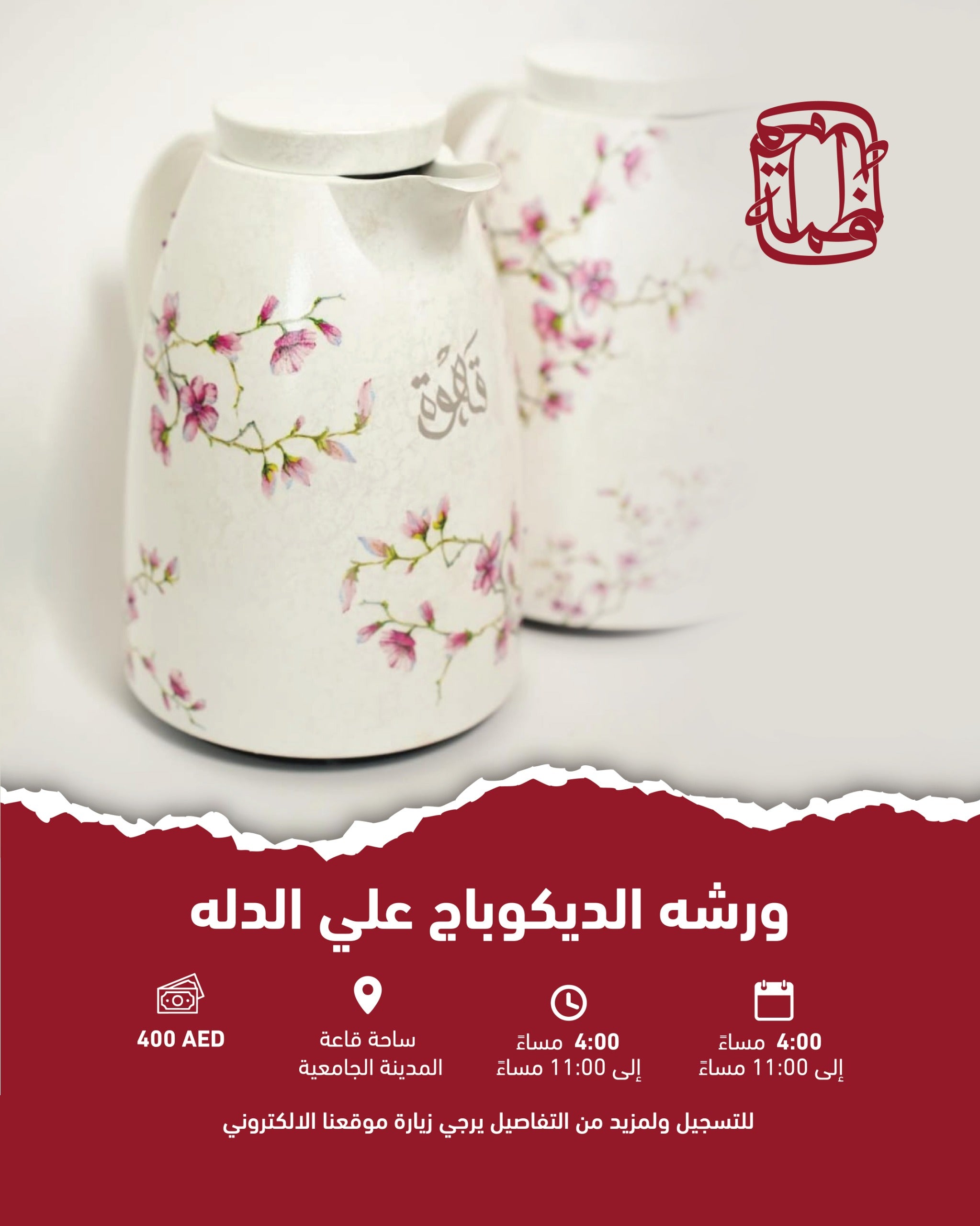 ورشة الديكوباج على الدلة