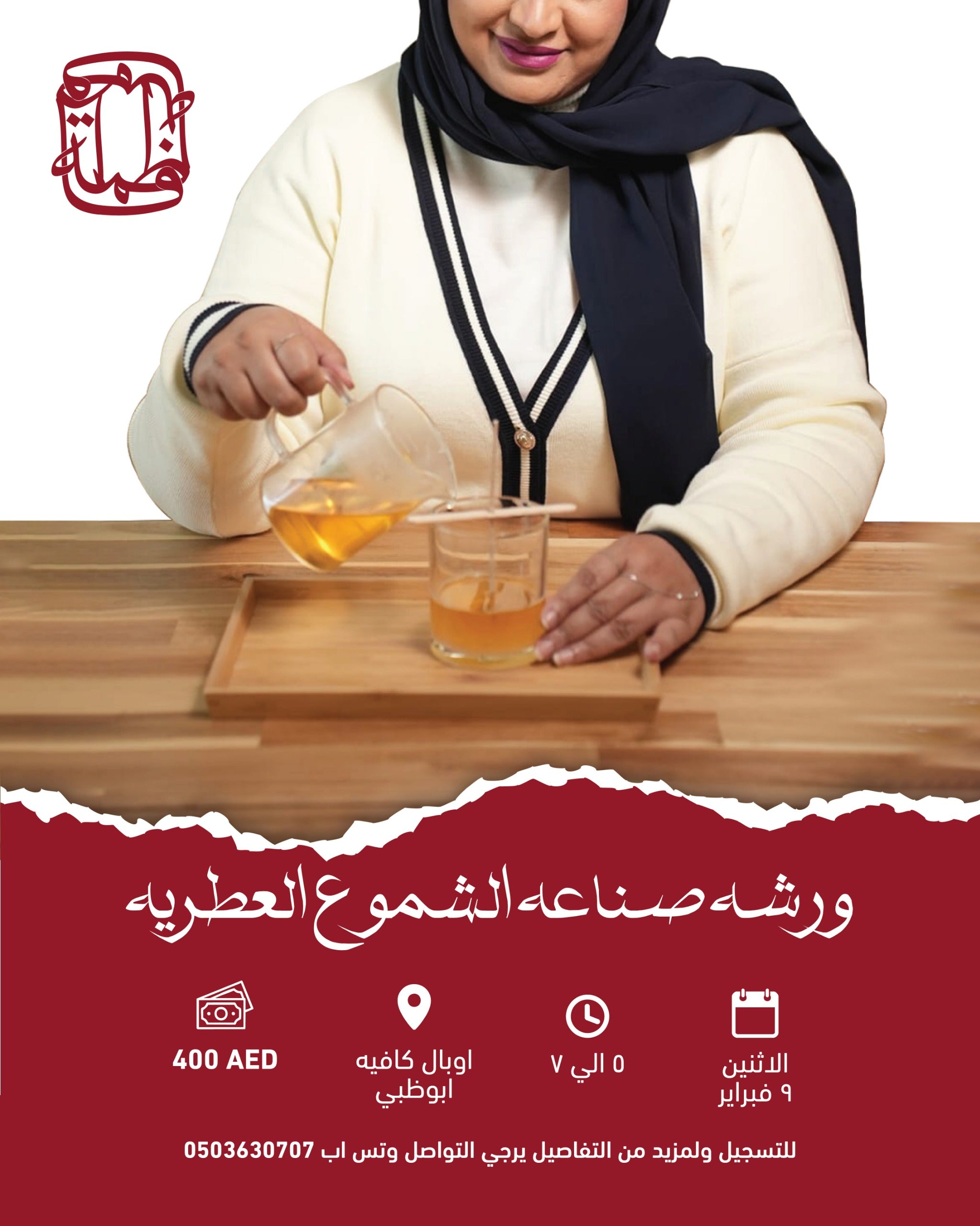 ورشة عمل صناعة الشموع