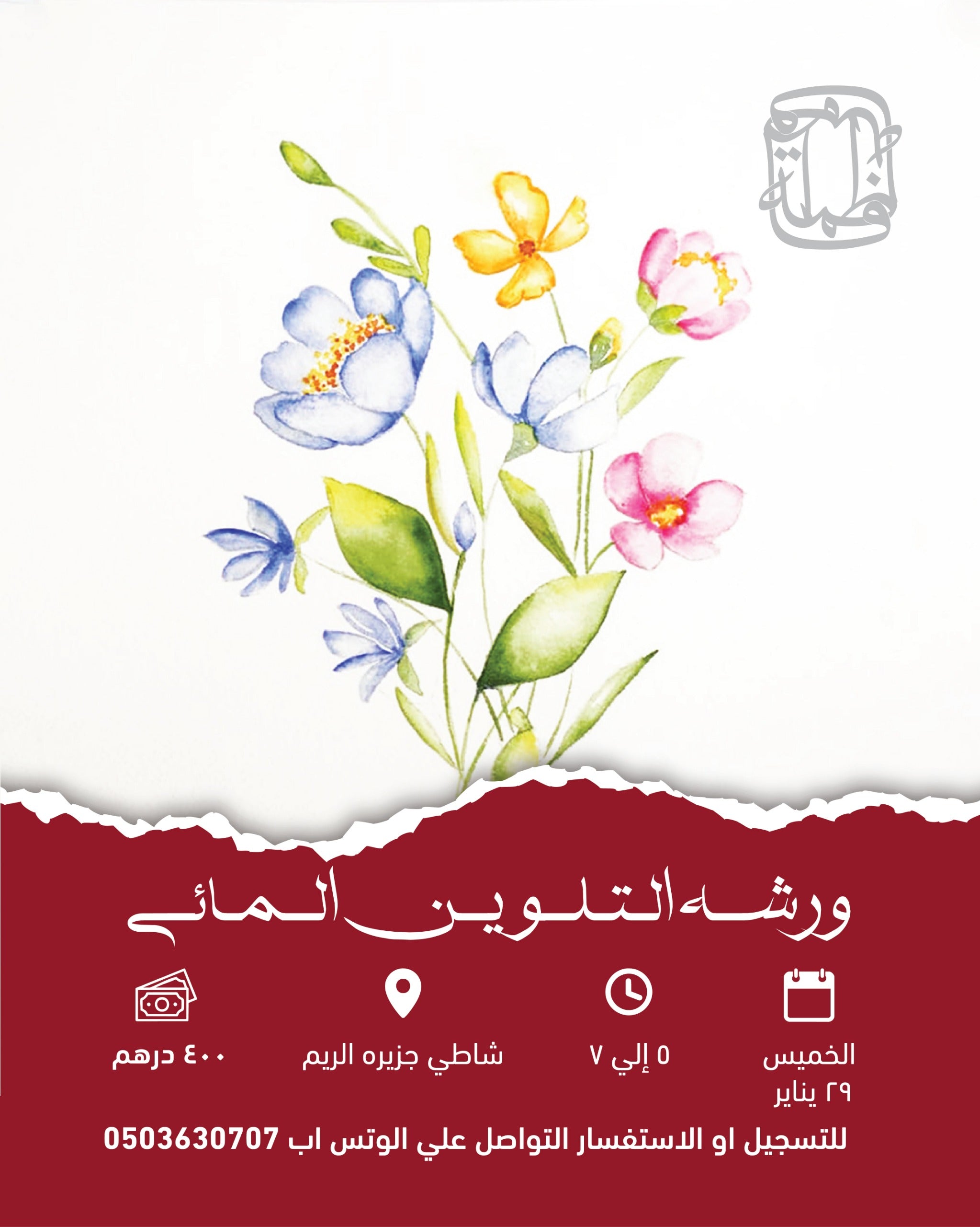 ورشة عمل الألوان المائية