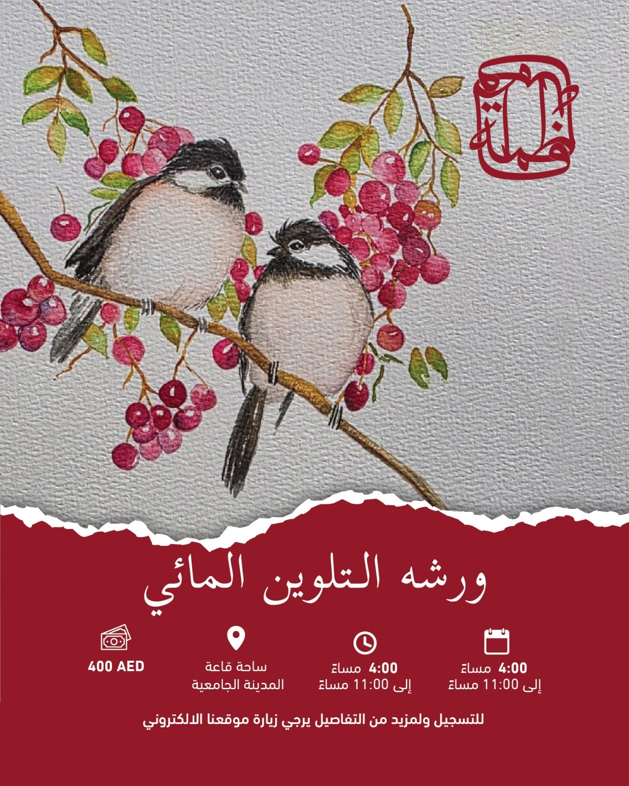 ورشة التلوين المائي